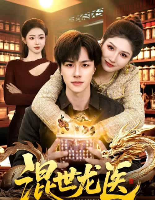 混世龙医(132集全)董兆霖&倪艺菲-紫橙资源网