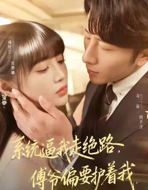 系统逼我走绝路，傅爷偏要护着我（68集全）成梓宁＆奇凌-紫橙资源网