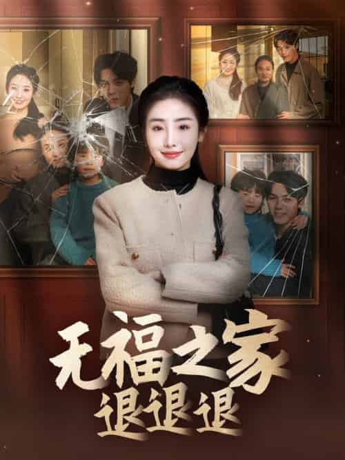 无福之家退退退（60集全）丁一夫＆毕馨月-紫橙资源网