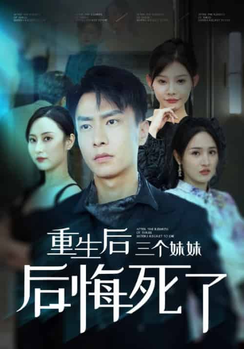 重生后三个妹妹后悔死了(61集全)欧娜 杨晴-紫橙资源网