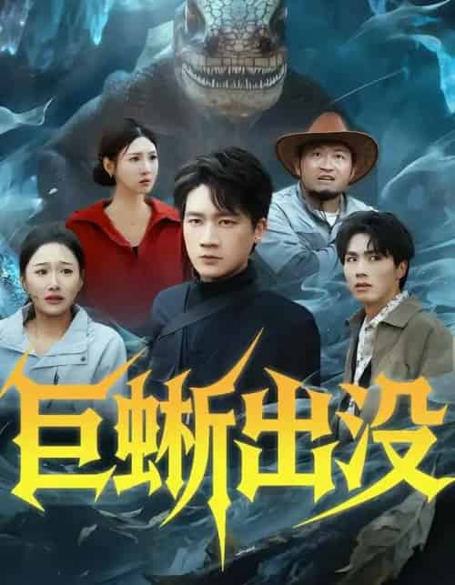 巨蜥出没(53集全)安宁&惠浩-紫橙资源网