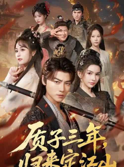 质子三年,归来定江山(70集全)都钊&戴丽哈那衣满&章龄之-紫橙资源网