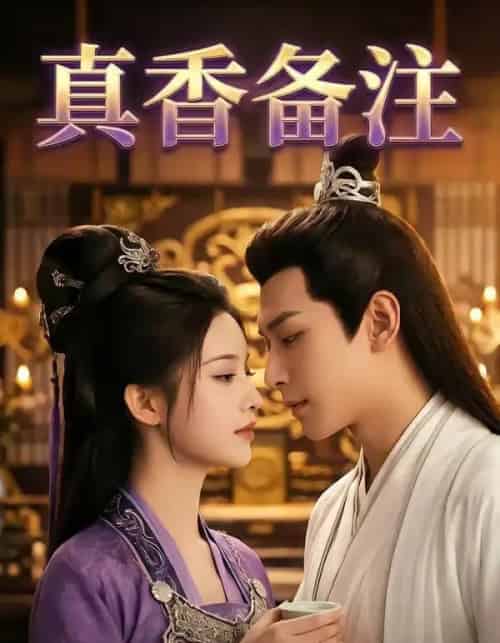 真香备注(72集全)AI-紫橙资源网