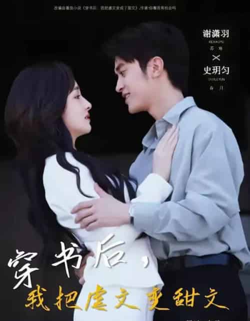 穿书后，我把虐文变甜文（61集全）谢潇雨＆史月匀-紫橙资源网