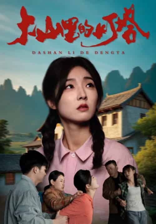 大山里的灯塔（31集全）白富贵＆白芷-紫橙资源网