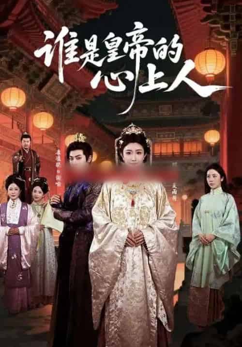 谁是皇帝的心上人(50集全)康凌骁&那馨-紫橙资源网