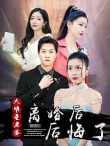 离婚后大明星老婆后悔了（99集）-紫橙资源网