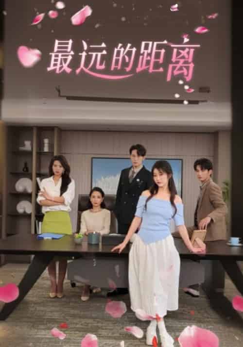 最远的距离(68集全)林巧巧&叶辰-紫橙资源网