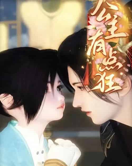 公主有点狂（14集全）漫剧-紫橙资源网