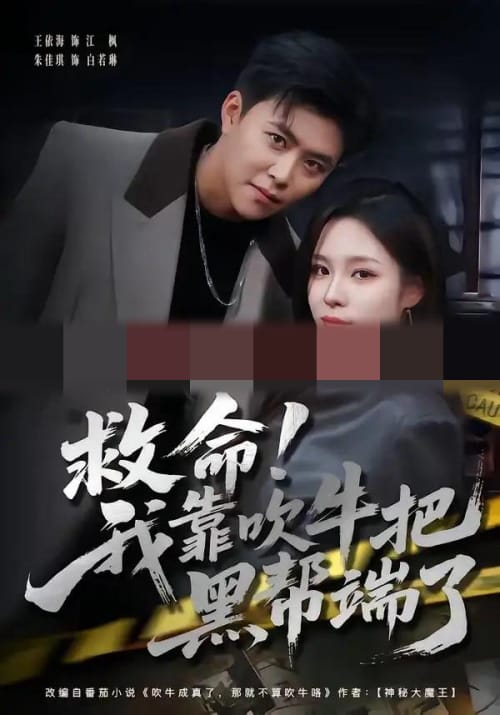 救命!我靠吹牛把黑帮端了(79集全)朱佳琪&王依海-紫橙资源网