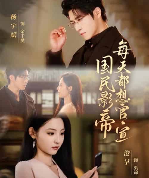 国民影帝每天都想官宣(71集全)杨宇斌&澄芓-紫橙资源网