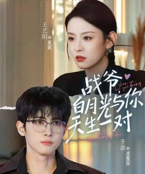 战爷，白月光与你天生一对（75集全）千喆＆王艺阳-紫橙资源网