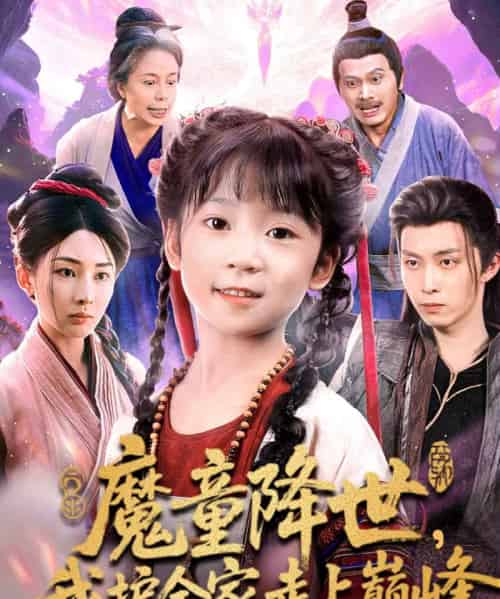 魔童降世我护全家走上巅峰（55集全）俞储＆王钰威 - 紫橙短剧