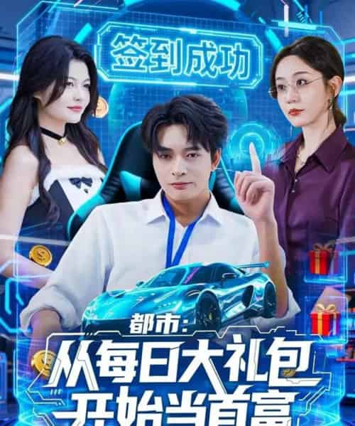 都市:从每日大礼包开始当首富(81集全)何子杰&王瀚迎-紫橙资源网