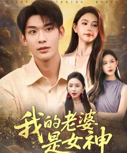 我的老婆是女神（84集全）曹皓天＆李沁瑶 - 紫橙短剧