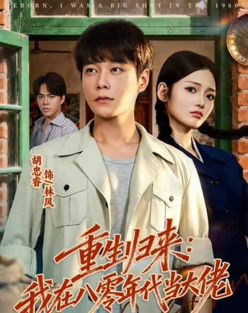 重生归来:我在八零年代当大佬(80集全)胡忠睿&张湘-紫橙资源网