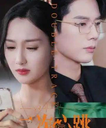 二次心跳（65集）魏凡舒＆李佑霖-紫橙资源网