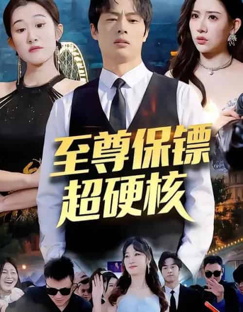 至尊保镖超硬核（84集全）刘楚＆许昱航 - 紫橙短剧