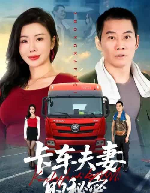卡车夫妻的秘密（69集全）涂蕊＆耿懿＆赵楠-紫橙资源网