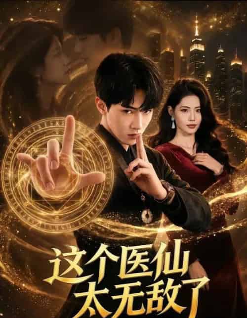 这个医仙太无敌了（69集全）陆潇祺＆董洁-紫橙资源网