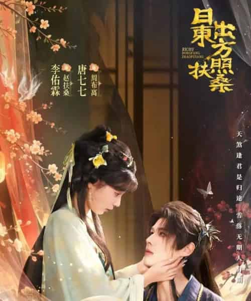 日出东方照扶桑 日出东方照扶桑