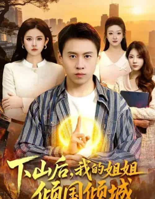 下山后,我的姐姐倾国倾城(93集全)杜远航&陈佳怡-紫橙资源网