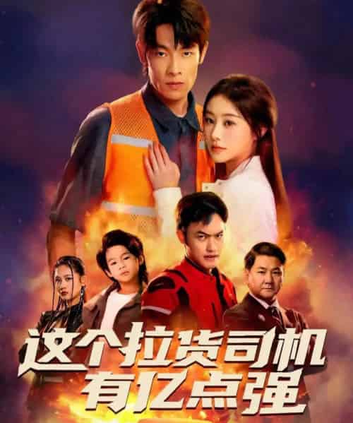 这个拉货司机有亿点强＆送货而已，我怎么成了车神（60集全）王林＆方树蓝-紫橙资源网