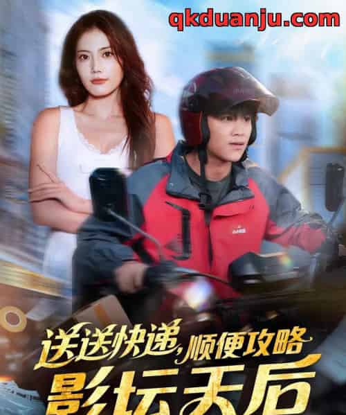 送送快递，顺便攻略影坛天后（75集全）王依海＆苏文文-紫橙资源网