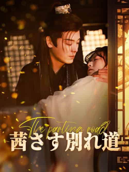 茜さす別れ道（100集全）おん　さいれい＆りょうしょう-紫橙资源网