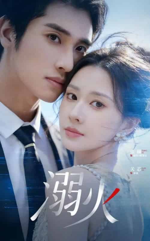 溺火（65集全）张赫＆关芯-紫橙资源网