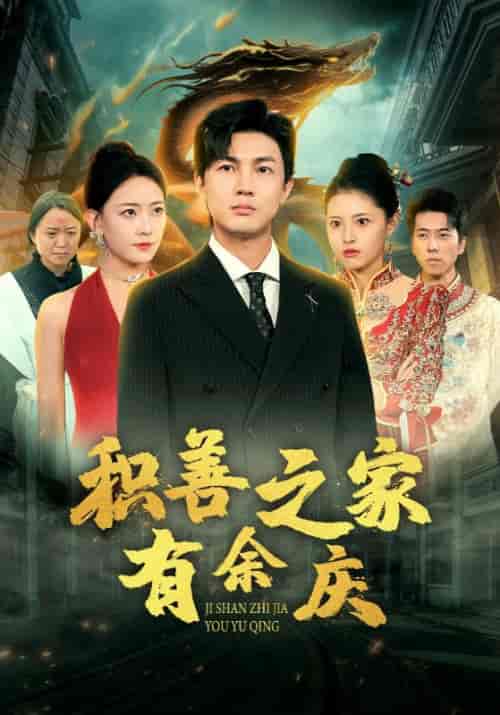 积善之家有余庆（49集全）陆羽＆白浅浅-紫橙资源网