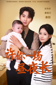 许你一场昼夜长（60集全）-紫橙资源网