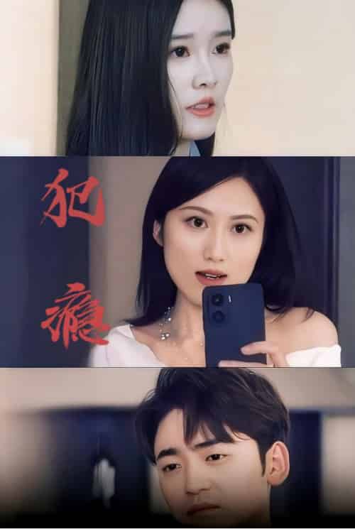 犯瘾（18集全）-紫橙资源网