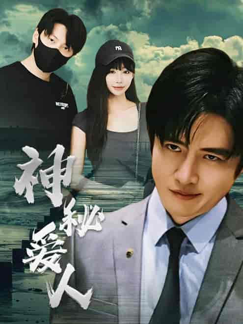 神秘爱人（82集）-紫橙资源网