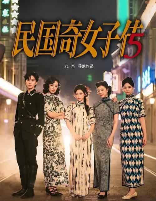 民国奇女子传（65集全）陈思予＆章滢-紫橙资源网