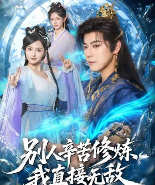 别人辛苦修炼我直接无敌（81集全）袁志颖＆孔悦城-紫橙资源网