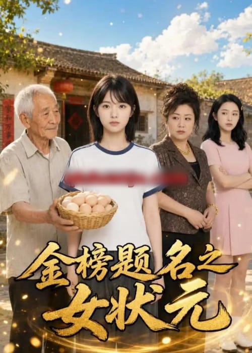 金榜题名之女状元（51集全）AI短剧-紫橙资源网