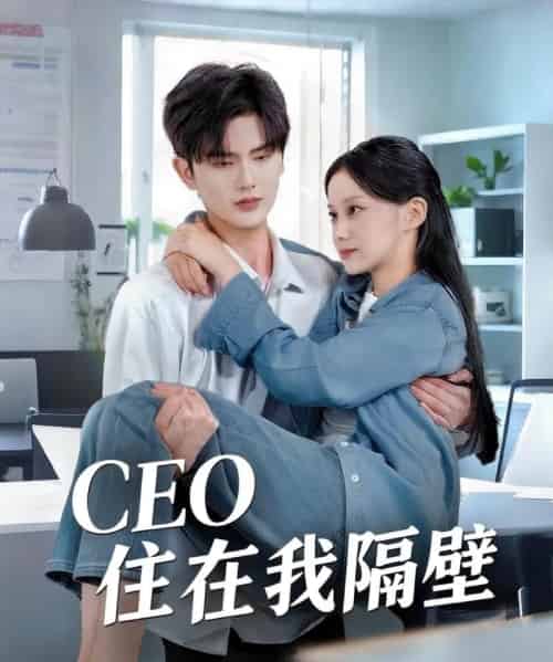 我和老板同居啦＆CEO住在我隔壁（64集）陈运宣＆宋佳佳-紫橙资源网