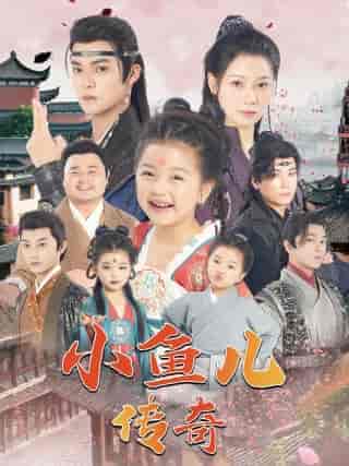 小鱼儿传奇（64集）吕岳-紫橙资源网