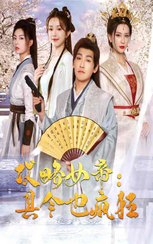 攻略女帝：县令也疯狂（76集）-紫橙资源网