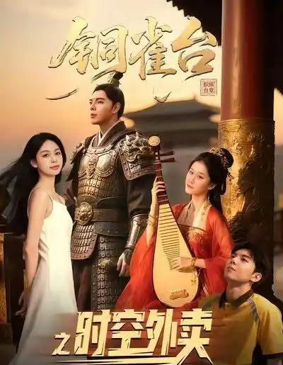 铜雀台之时空外卖(31集全)颜秉毅&褚楚&王佳琪-紫橙资源网