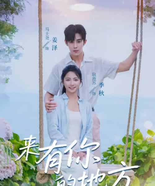 来有你的地方(60集)马士尧&耿池苏-紫橙资源网