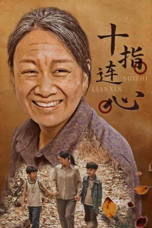 十指连心（58集）-紫橙资源网