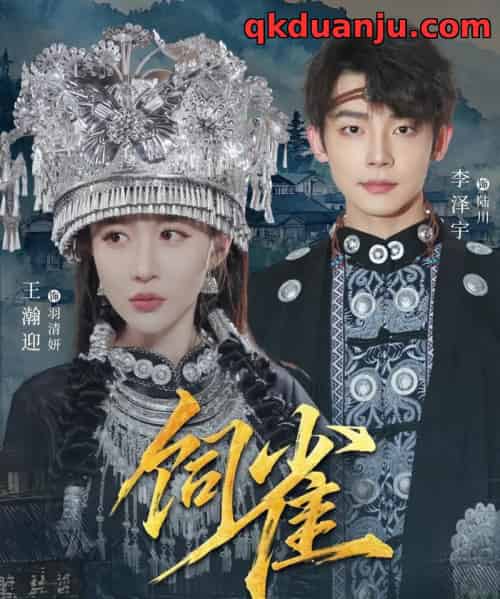 饲雀(66集全)李泽宇&王瀚迎-紫橙资源网