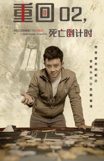 重回02死亡倒计时（80集）-紫橙资源网