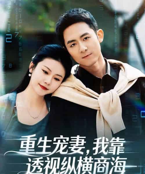 重生宠妻，我靠透视纵横商海（76集全）曾若霖＆冠佑-紫橙资源网