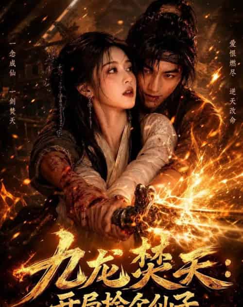 九龙焚天:开局捡个仙子(80集全)AI-紫橙资源网