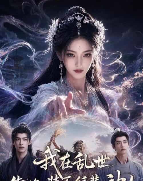 我在乱世靠换装系统装神女（66集全）AI-紫橙资源网