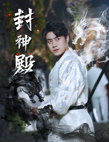 封神殿（74集）-紫橙资源网