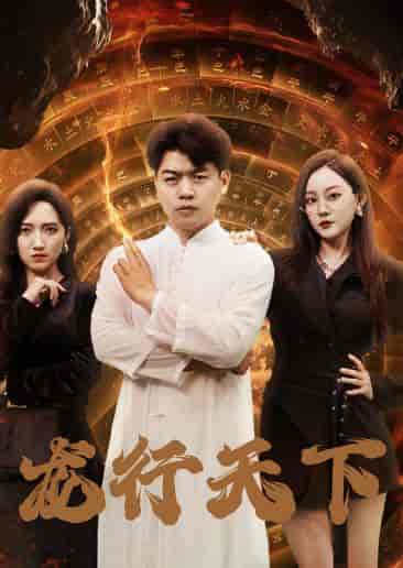 龙行天下＆横行四海（71集）-紫橙资源网